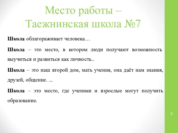 Место работы – Таежнинская школа №7 Школа облагораживает человека… Школа – это