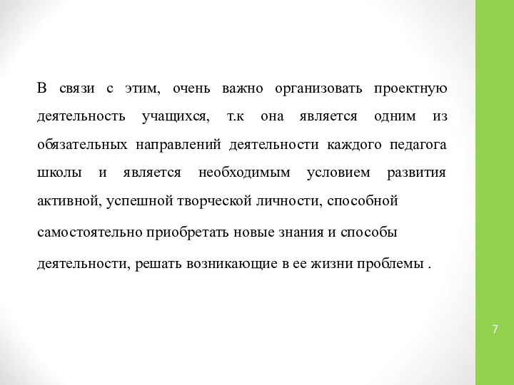 В связи с этим, очень важно организовать проектную деятельность учащихся, т.к она