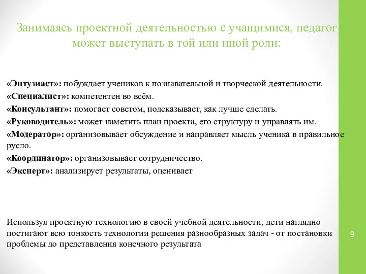 Занимаясь проектной деятельностью с учащимися, педагог может выступать в той или иной