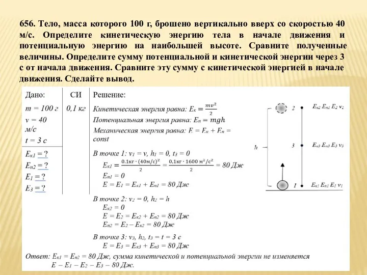 656. Тело, масса которого 100 г, брошено вертикально вверх со скоростью 40