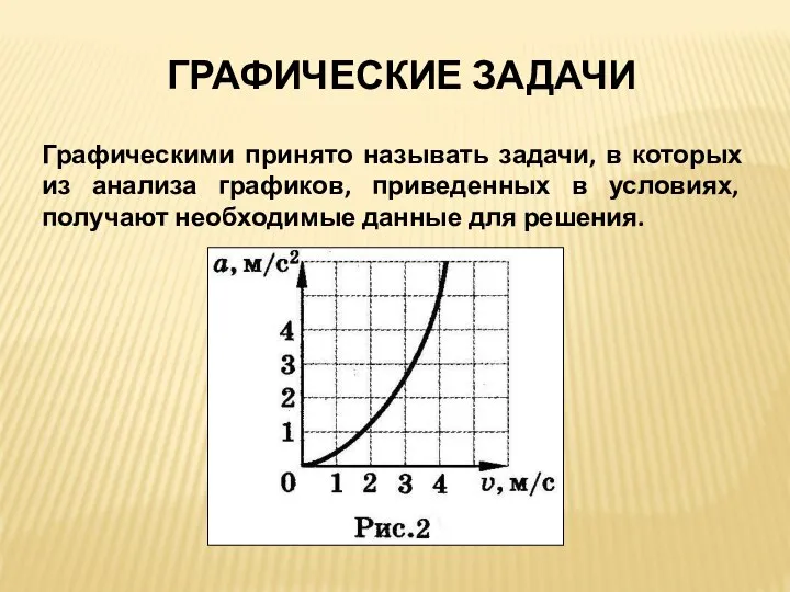 ГРАФИЧЕСКИЕ ЗАДАЧИ Графическими принято называть задачи, в которых из анализа графиков, приведенных