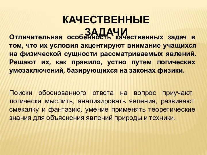 КАЧЕСТВЕННЫЕ ЗАДАЧИ Отличительная особенность качественных задач в том, что их условия акцентируют