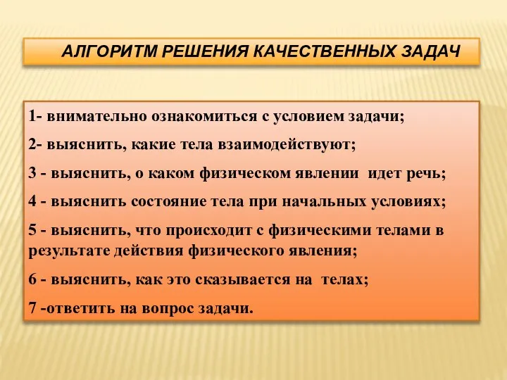 АЛГОРИТМ РЕШЕНИЯ КАЧЕСТВЕННЫХ ЗАДАЧ 1- внимательно ознакомиться с условием задачи; 2- выяснить,