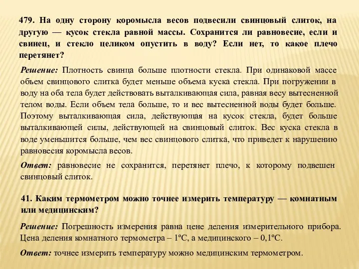 479. На одну сторону коромысла весов подве­сили свинцовый слиток, на другую —