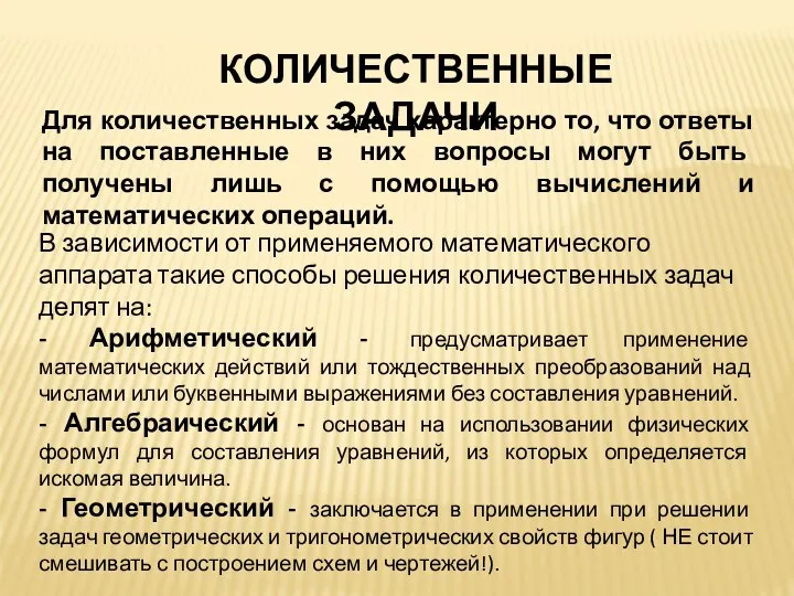 КОЛИЧЕСТВЕННЫЕ ЗАДАЧИ Для количественных задач характерно то, что ответы на поставленные в