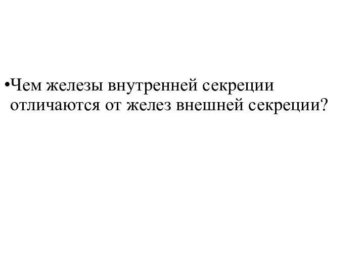 Чем железы внутренней секреции отличаются от желез внешней секреции?