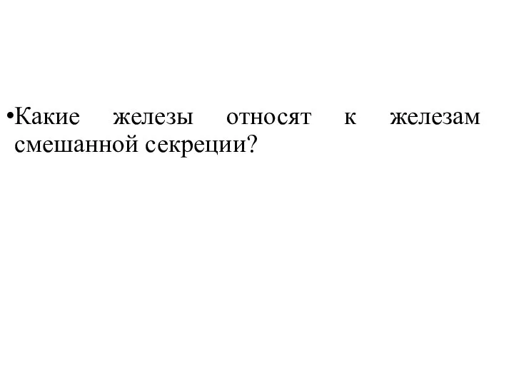 Какие железы относят к железам смешанной секреции?