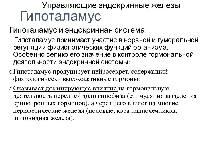 Управляющие эндокринные железы Гипоталамус и эндокринная система: Гипоталамус принимает участие в нервной