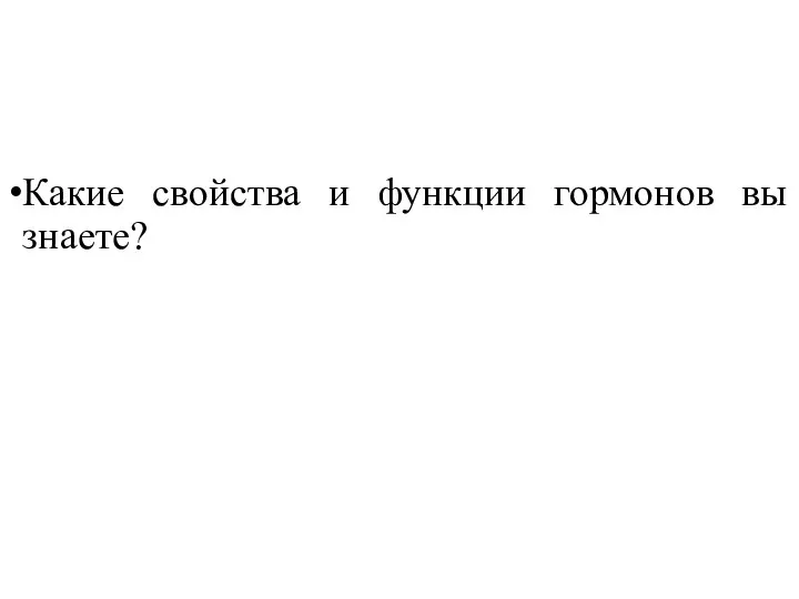 Какие свойства и функции гормонов вы знаете?