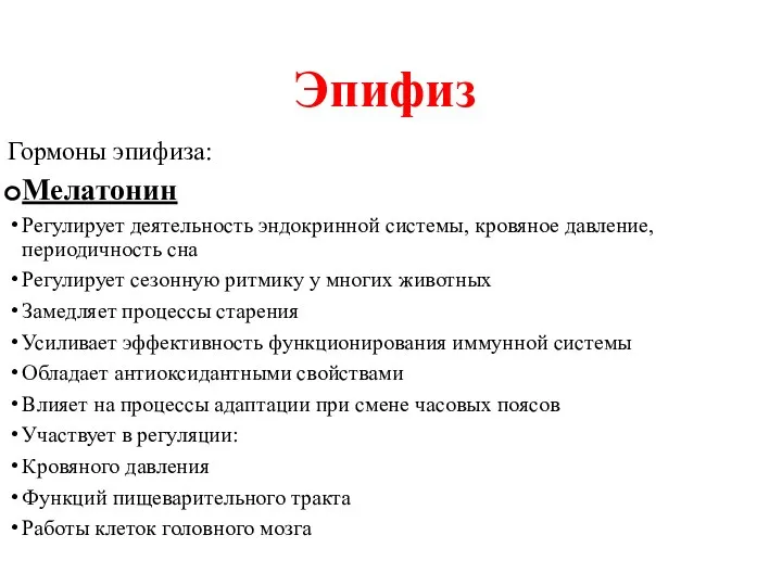 Гормоны эпифиза: Мелатонин Регулирует деятельность эндокринной системы, кровяное давление, периодичность сна Регулирует