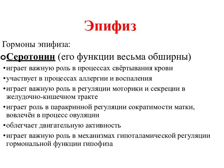 Гормоны эпифиза: Серотонин (его функции весьма обширны) играет важную роль в процессах