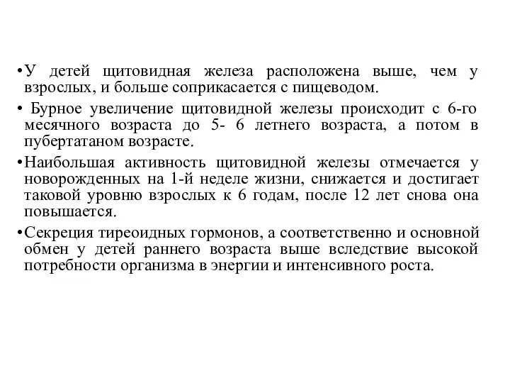 У детей щитовидная железа расположена выше, чем у взрослых, и больше соприкасается