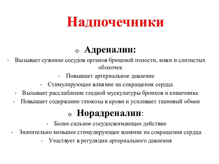 Надпочечники Адреналин: Вызывает сужение сосудов органов брюшной полости, кожи и слизистых оболочек