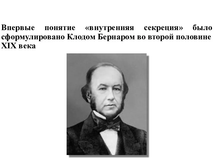 Впервые понятие «внутренняя секреция» было сформулировано Клодом Бернаром во второй половине XIX века