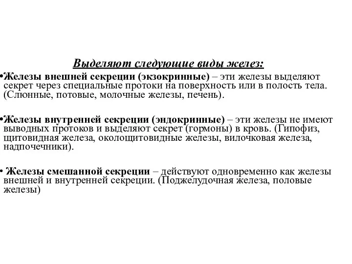 Выделяют следующие виды желез: Железы внешней секреции (экзокринные) – эти железы выделяют