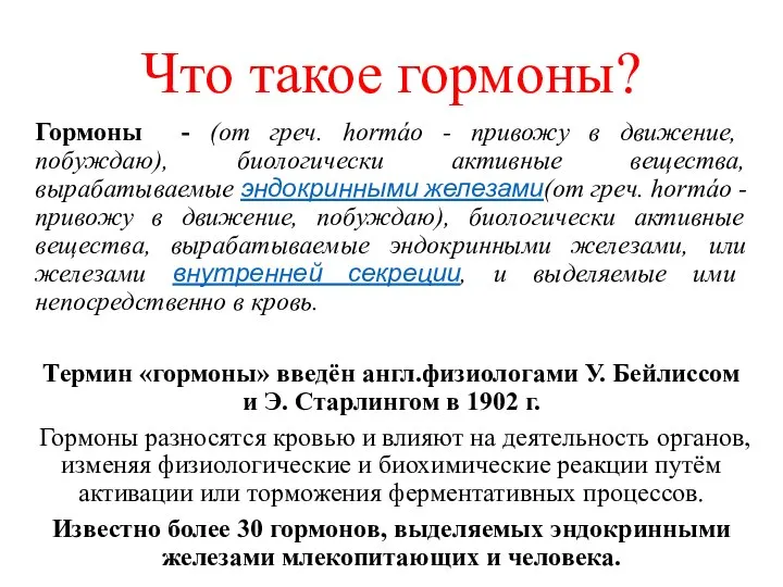 Что такое гормоны? Гормоны - (от греч. hormáo - привожу в движение,