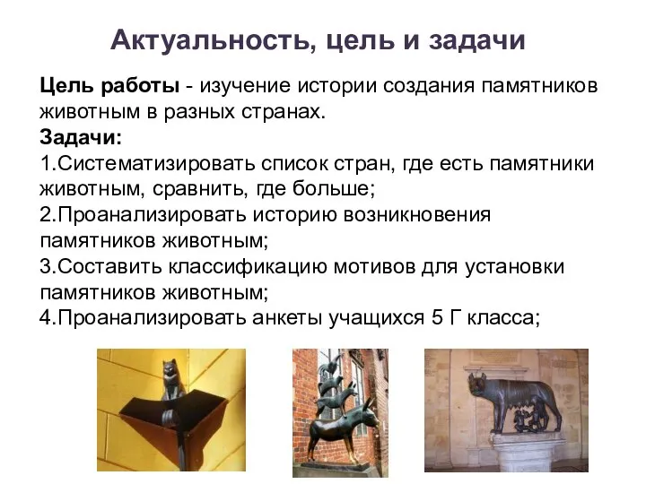 Цель работы - изучение истории создания памятников животным в разных странах. Задачи: