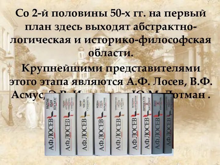 Со 2-й половины 50-х гг. на первый план здесь выходят абстрактно-логическая и