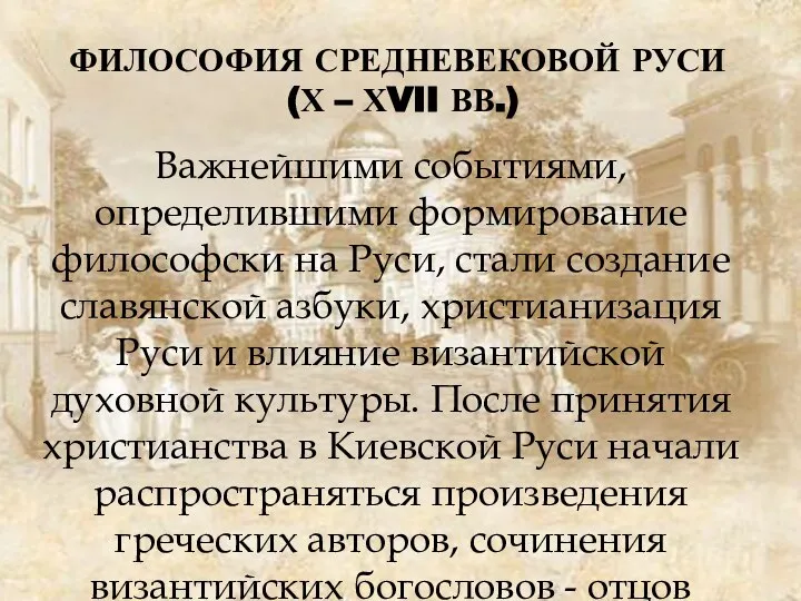 ФИЛОСОФИЯ СРЕДНЕВЕКОВОЙ РУСИ (Х – ХVII ВВ.) Важнейшими событиями, определившими формирование философски