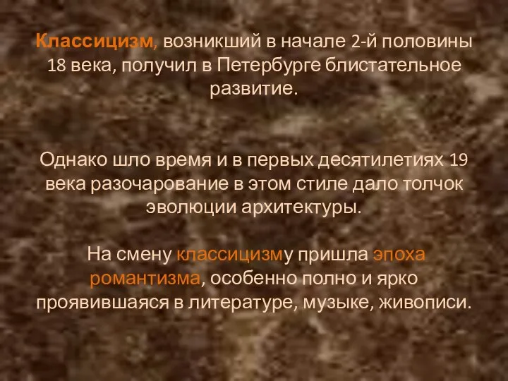 Классицизм, возникший в начале 2-й половины 18 века, получил в Петербурге блистательное