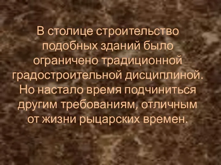 В столице строительство подобных зданий было ограничено традиционной градостроительной дисциплиной. Но настало