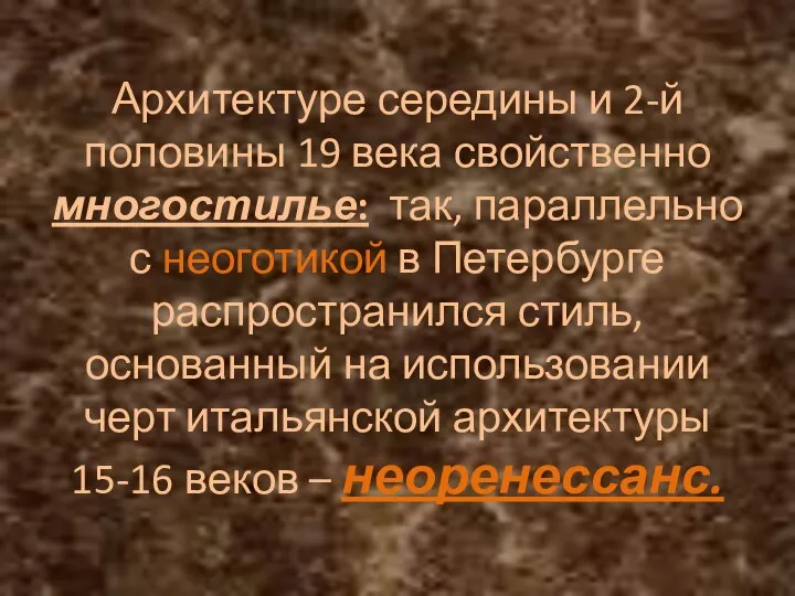 Архитектуре середины и 2-й половины 19 века свойственно многостилье: так, параллельно с