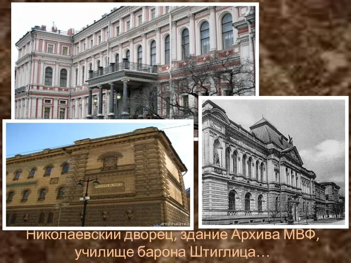 Николаевский дворец, здание Архива МВФ, училище барона Штиглица…