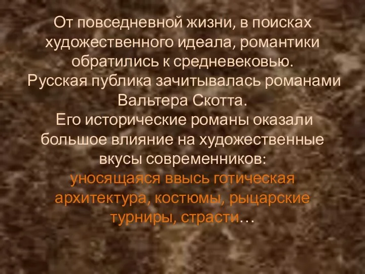 От повседневной жизни, в поисках художественного идеала, романтики обратились к средневековью. Русская