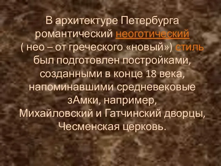 В архитектуре Петербурга романтический неоготический ( нео – от греческого «новый») стиль