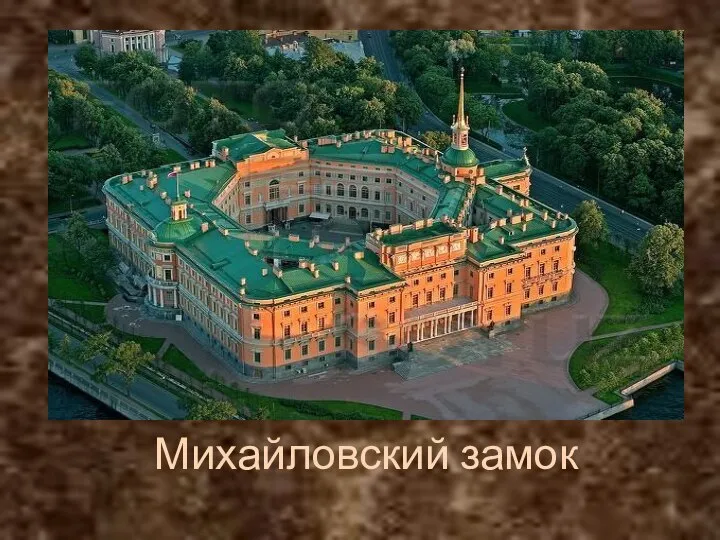 Михайловский замок