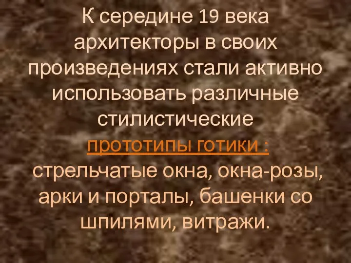 К середине 19 века архитекторы в своих произведениях стали активно использовать различные