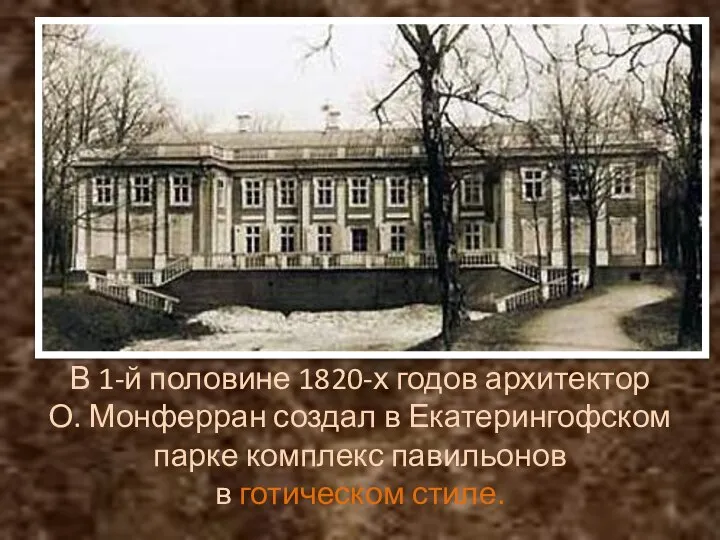 В 1-й половине 1820-х годов архитектор О. Монферран создал в Екатерингофском парке