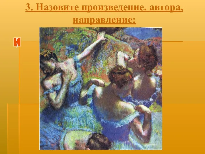 3. Назовите произведение, автора, направление: г)