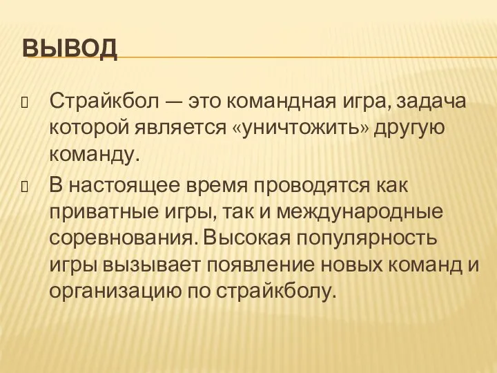 ВЫВОД Страйкбол — это командная игра, задача которой является «уничтожить» другую команду.