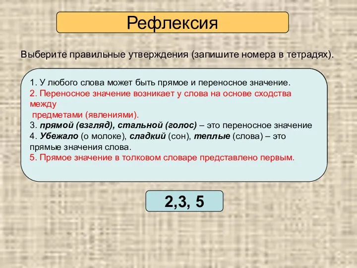 Проверьте себя 1. У любого слова может быть прямое и переносное значение.