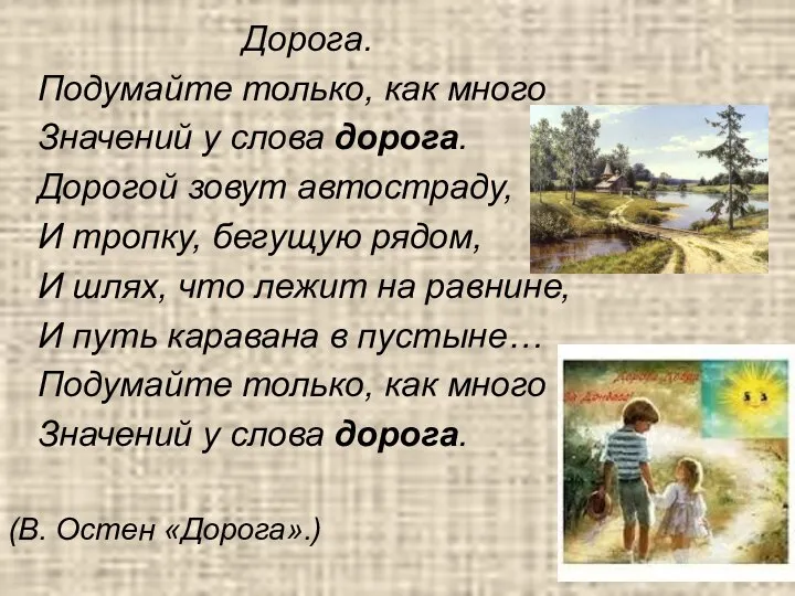 Дорога. Подумайте только, как много Значений у слова дорога. Дорогой зовут автостраду,