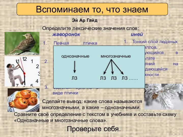 Певчая птичка отряда воробьиных Определите лексические значения слов: жаворонок иней Проверьте себя.