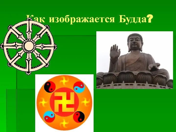 Как изображается Будда?