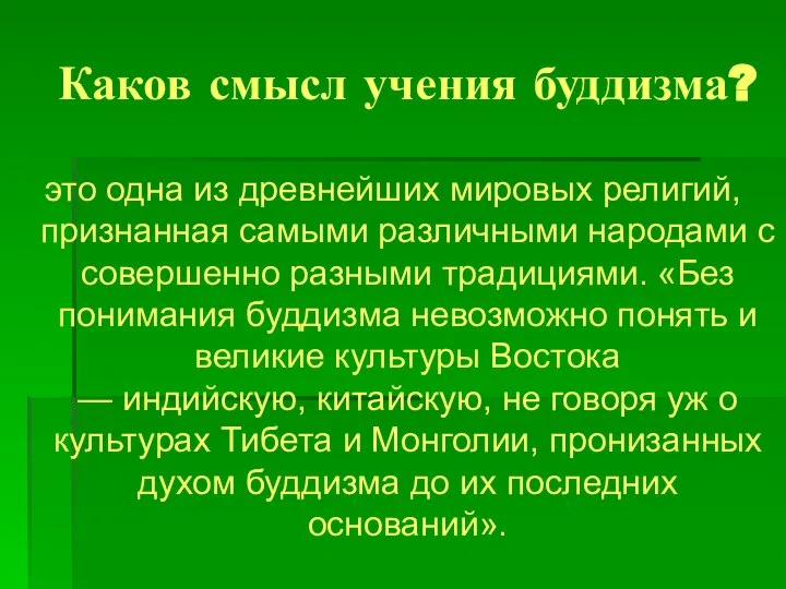 Каков смысл учения буддизма? это одна из древнейших мировых религий, признанная самыми