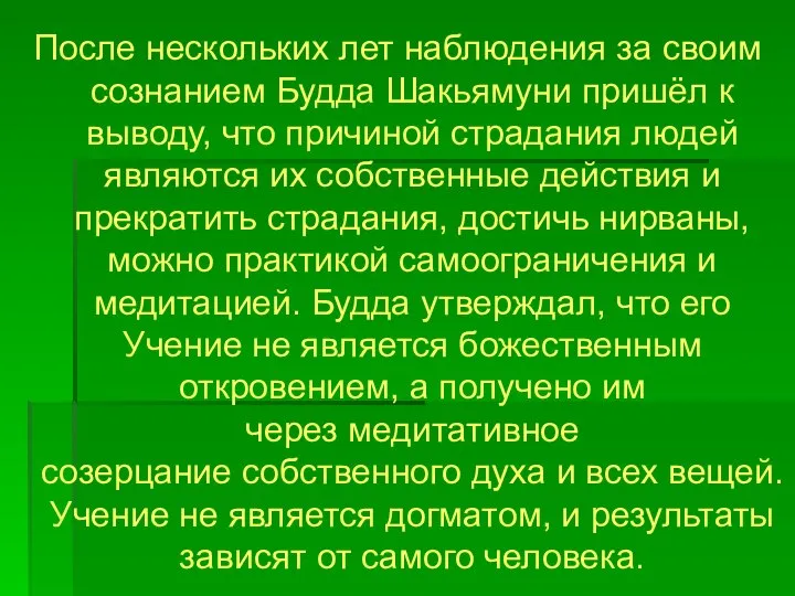 После нескольких лет наблюдения за своим сознанием Будда Шакьямуни пришёл к выводу,