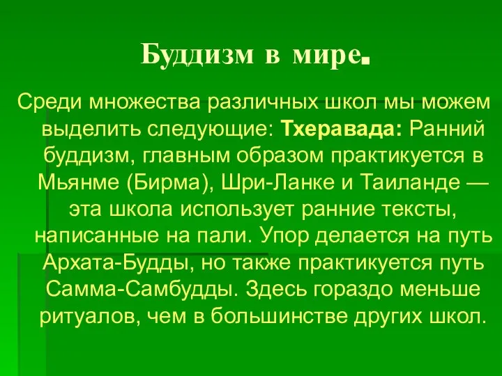 Буддизм в мире. Среди множества различных школ мы можем выделить следующие: Тхеравада: