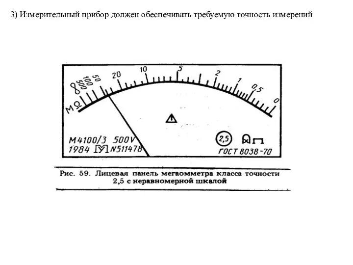 3) Измерительный прибор должен обеспечивать требуемую точность измерений