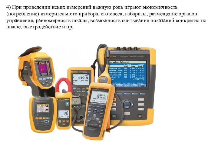 4) При проведении неких измерений важную роль играют экономичность (потребление) измерительного прибора,