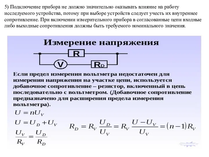 5) Подключение прибора не должно значительно оказывать влияние на работу исследуемого устройства,