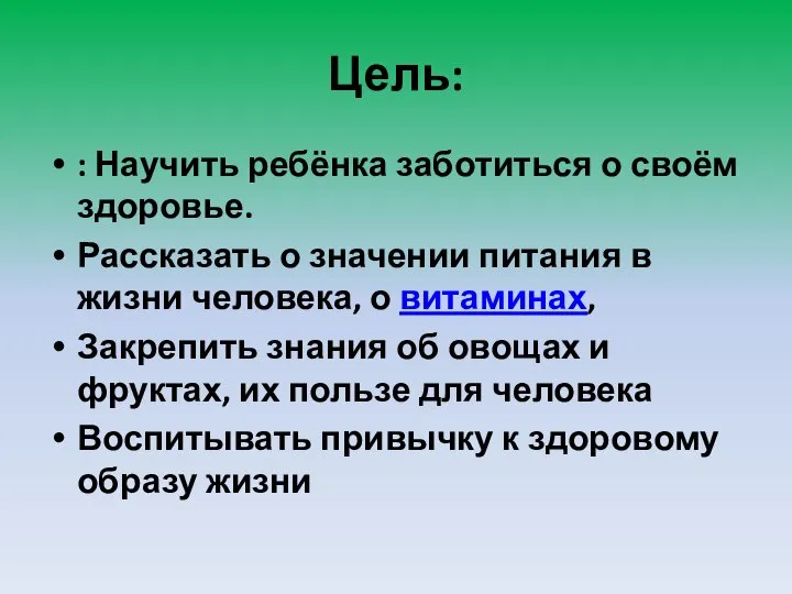 Цель: : Научить ребёнка заботиться о своём здоровье. Рассказать о значении питания