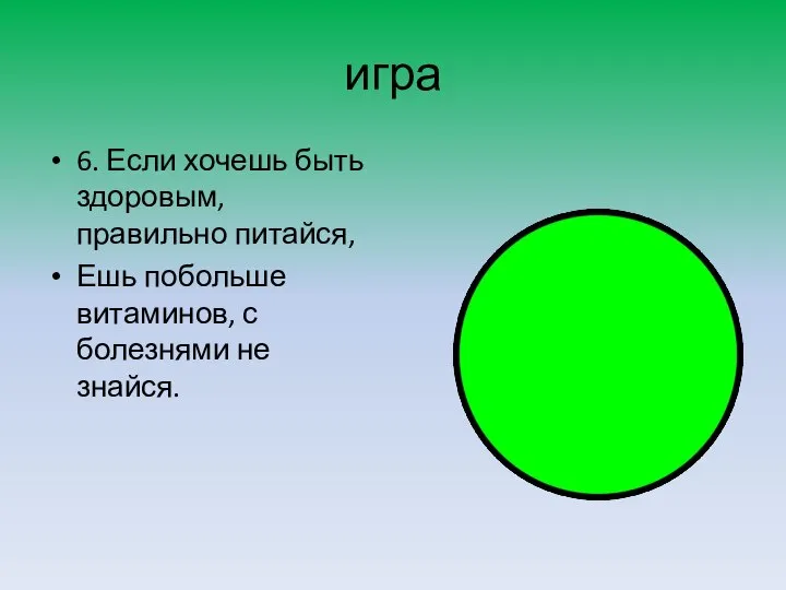 игра 6. Если хочешь быть здоровым, правильно питайся, Ешь побольше витаминов, с болезнями не знайся.