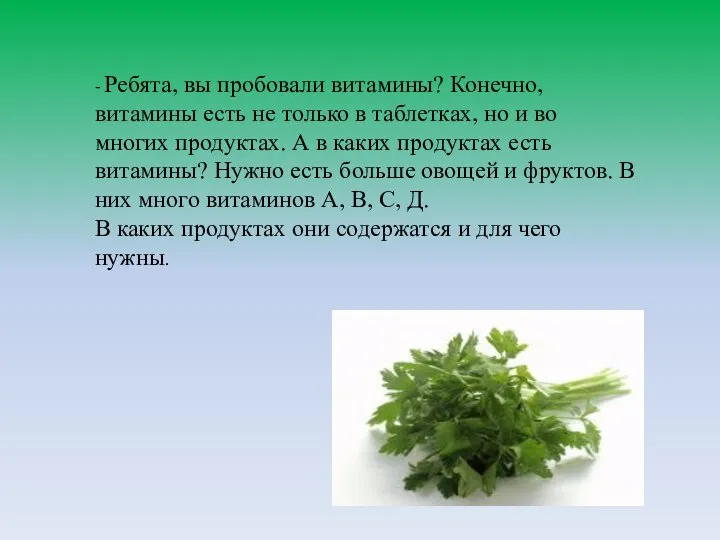 - Ребята, вы пробовали витамины? Конечно, витамины есть не только в таблетках,