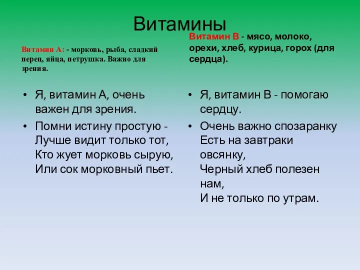 Витамины Витамин А: - морковь, рыба, сладкий перец, яйца, петрушка. Важно для