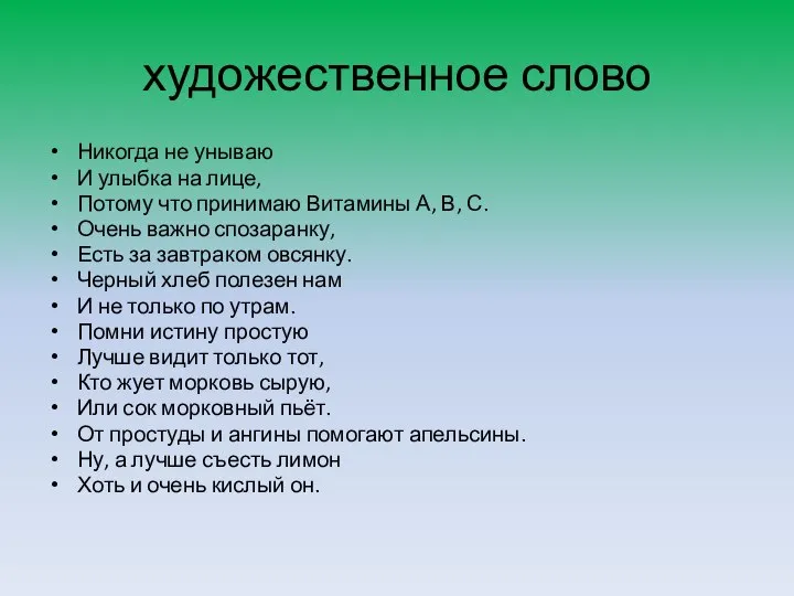 художественное слово Никогда не унываю И улыбка на лице, Потому что принимаю