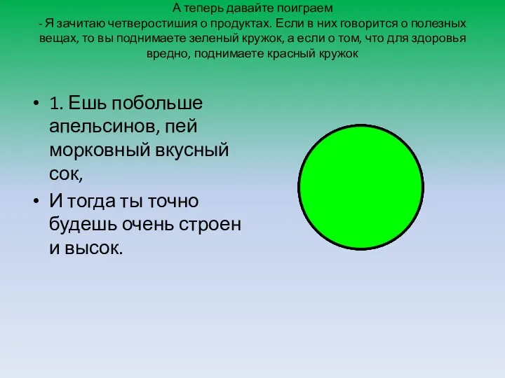 А теперь давайте поиграем - Я зачитаю четверостишия о продуктах. Если в